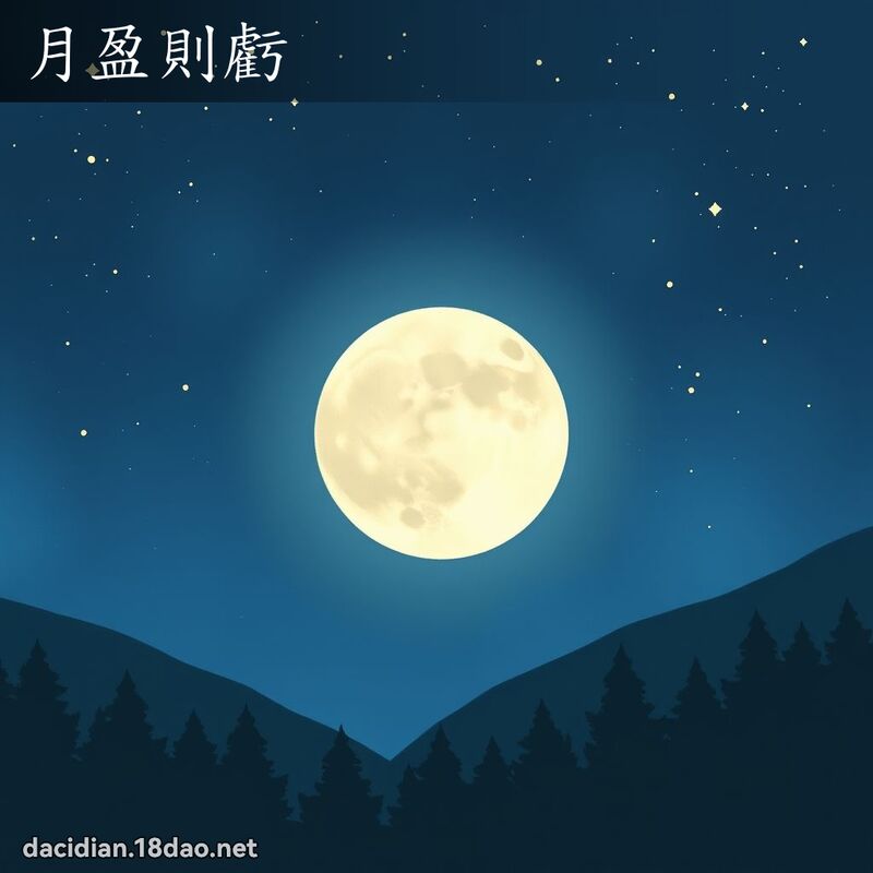 月盈則虧 - 國語大辭典配圖