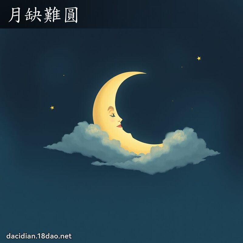 月缺难圆 - 国语大辞典配图