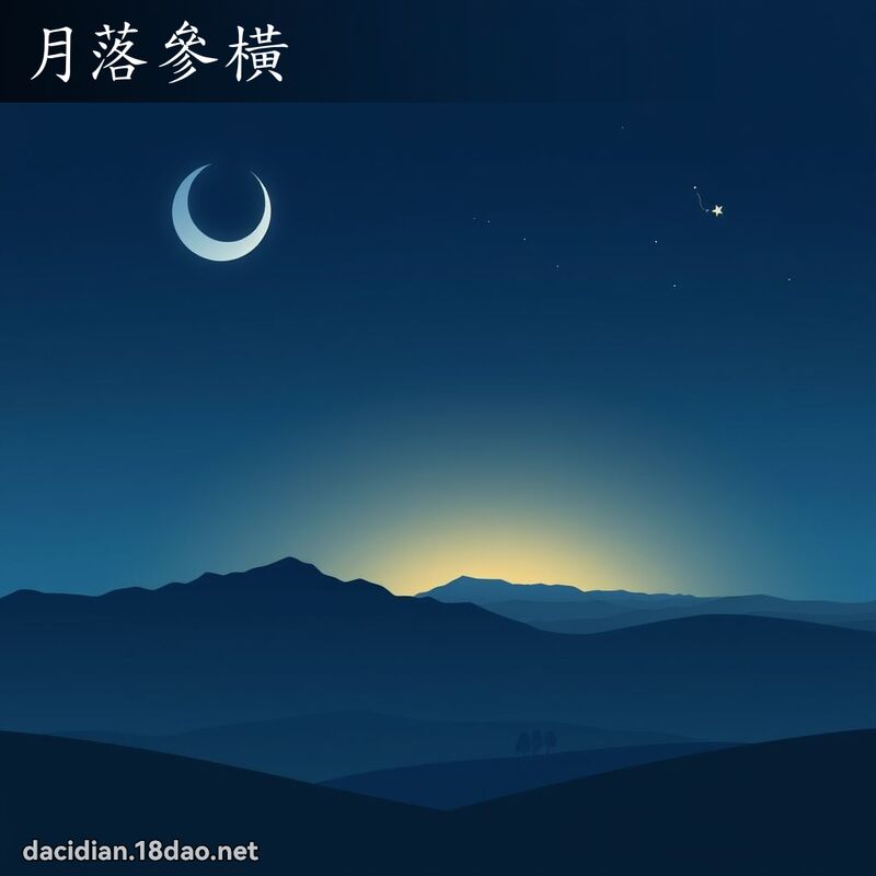 月落參橫 - 國語大辭典配圖