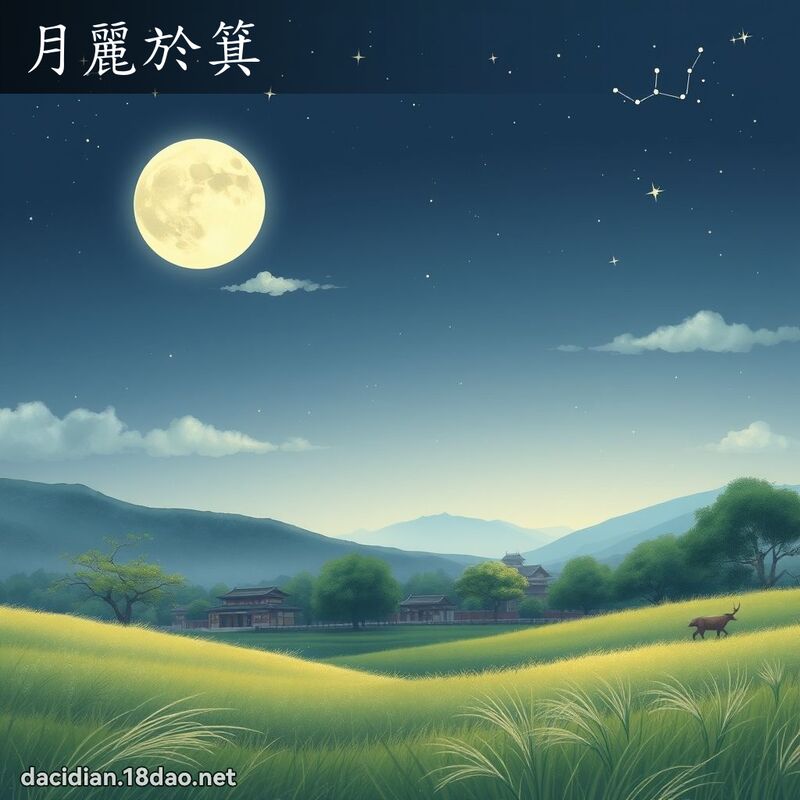 月麗於箕 - 國語大辭典配圖