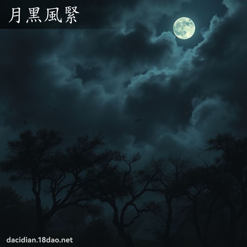 月黑风紧 - 国语大辞典配图