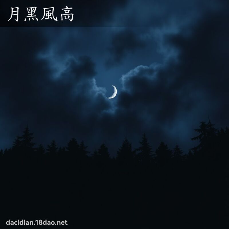 月黑風高 - 國語大辭典配圖