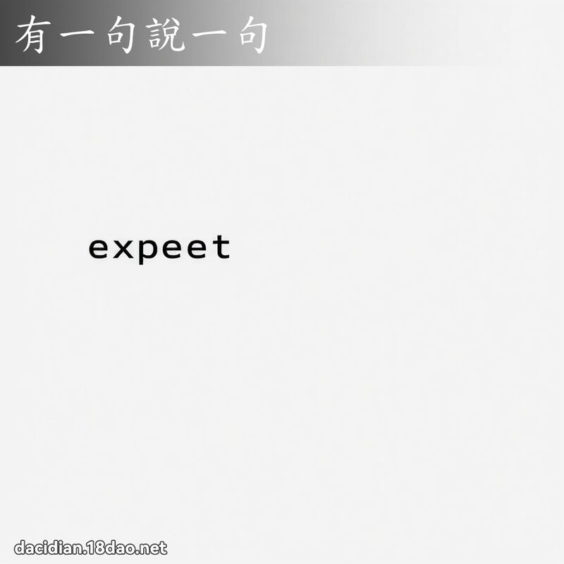 有一句说一句 - 国语大辞典配图