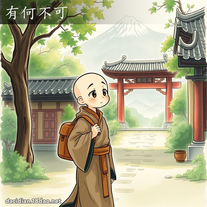 有何不可 - 國語大辭典配圖