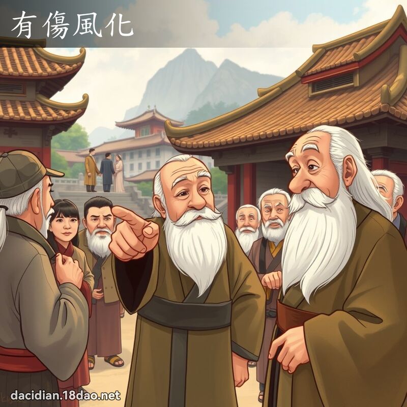 有傷風化 - 國語大辭典配圖