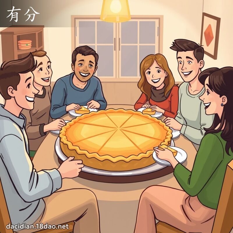 有分 - 国语大辞典配图