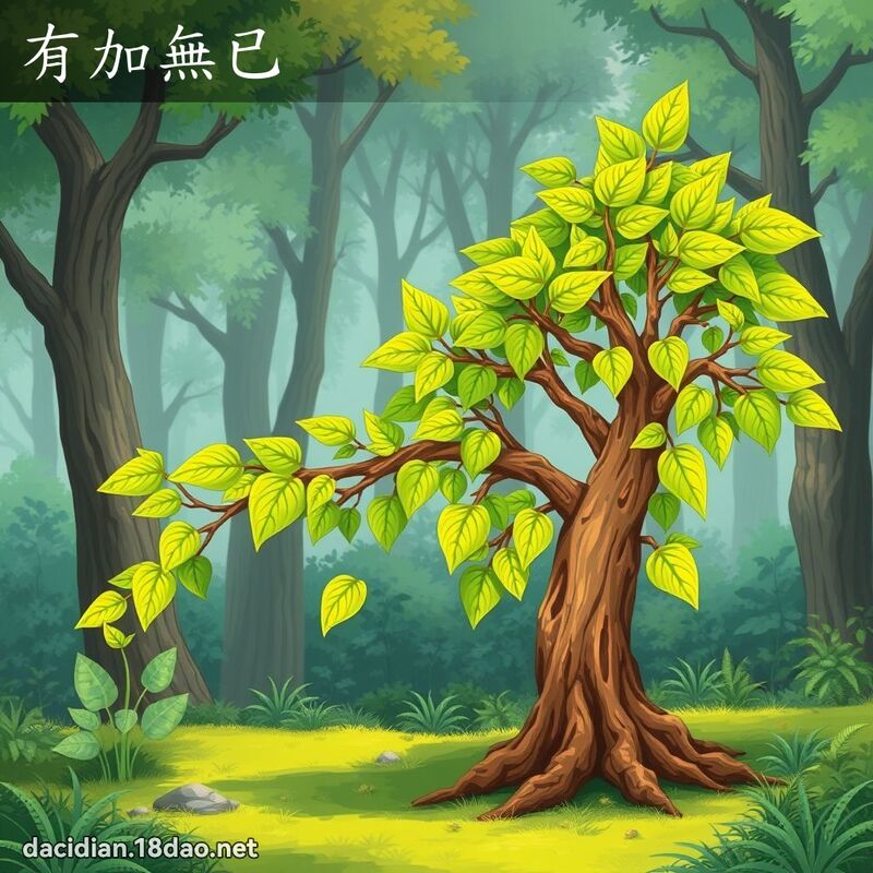 有加無已 - 國語大辭典配圖