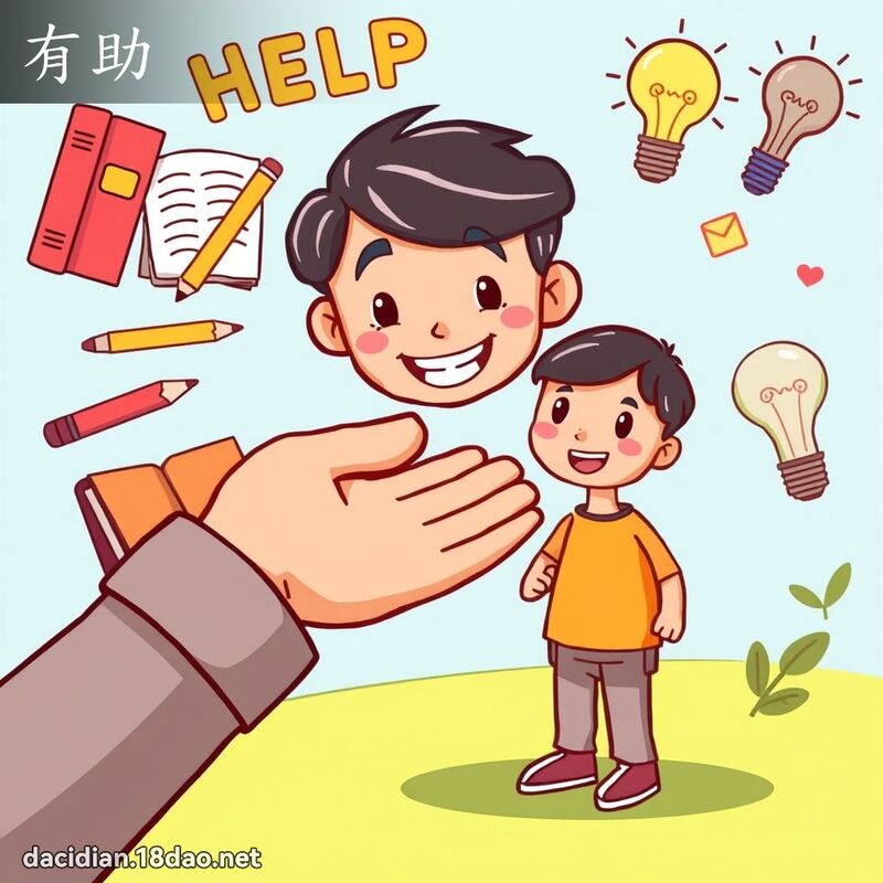 有助 - 国语大辞典配图