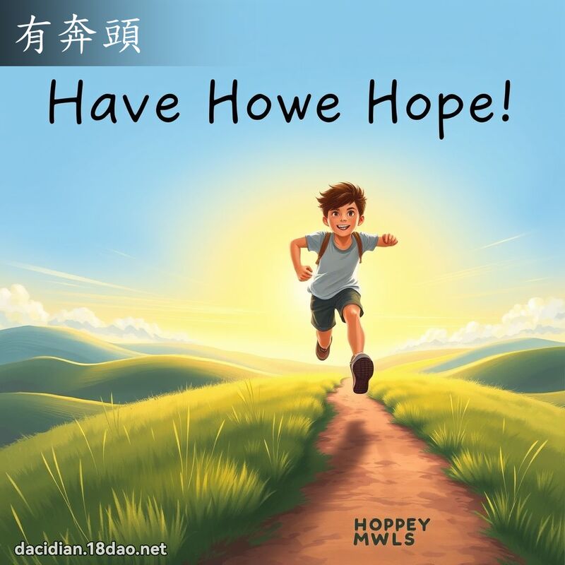 有奔頭 - 國語大辭典配圖