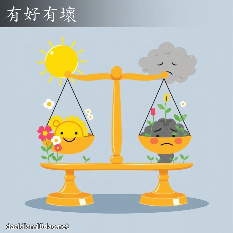 有好有坏 - 国语大辞典配图
