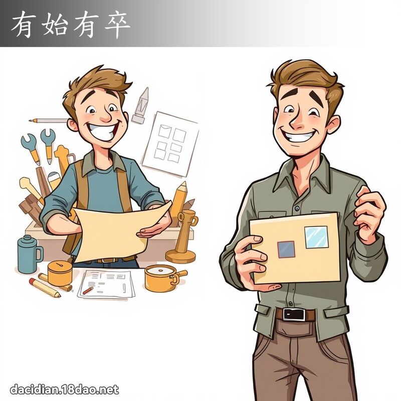 有始有卒 - 國語大辭典配圖