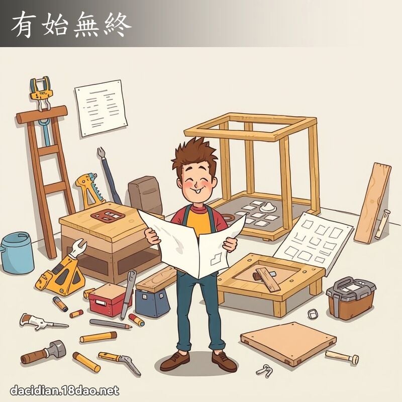 有始無終 - 國語大辭典配圖