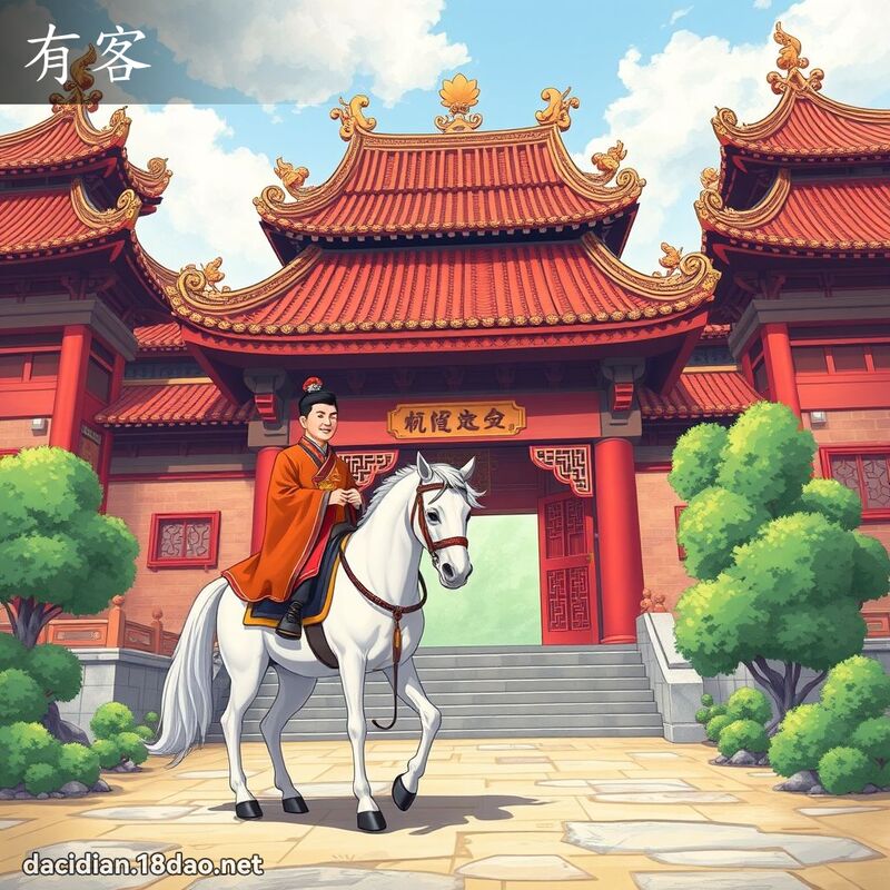 有客 - 国语大辞典配图