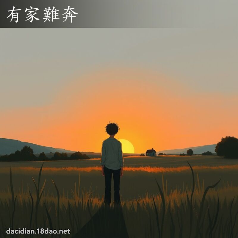 有家难奔 - 国语大辞典配图