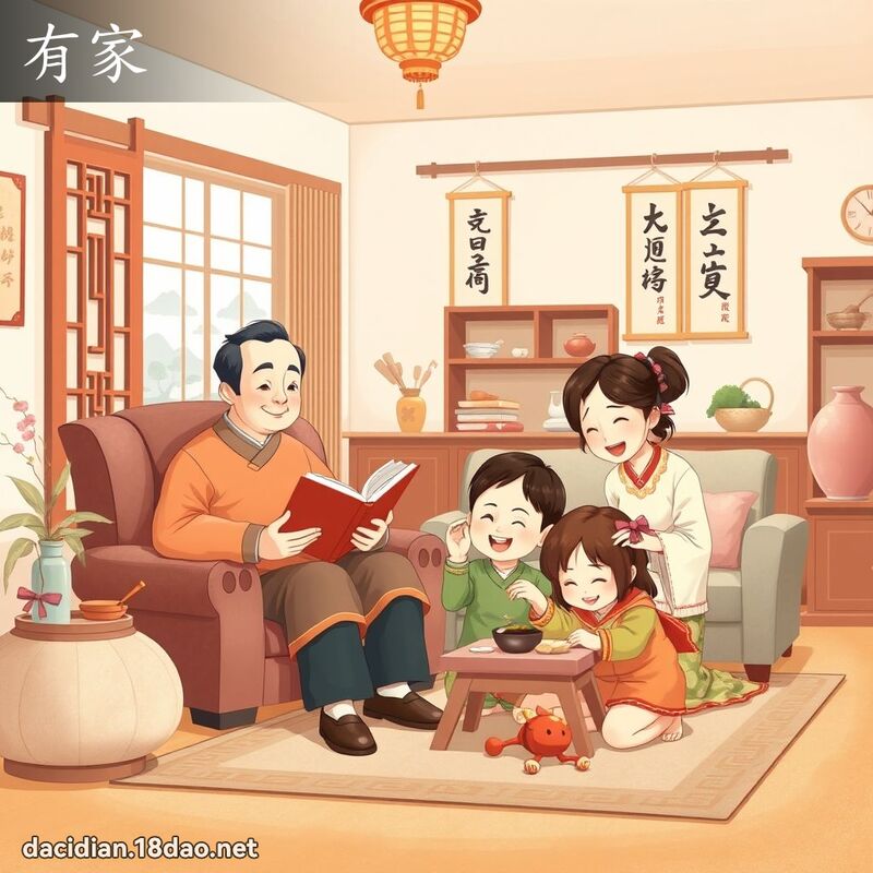 有家 - 國語大辭典配圖