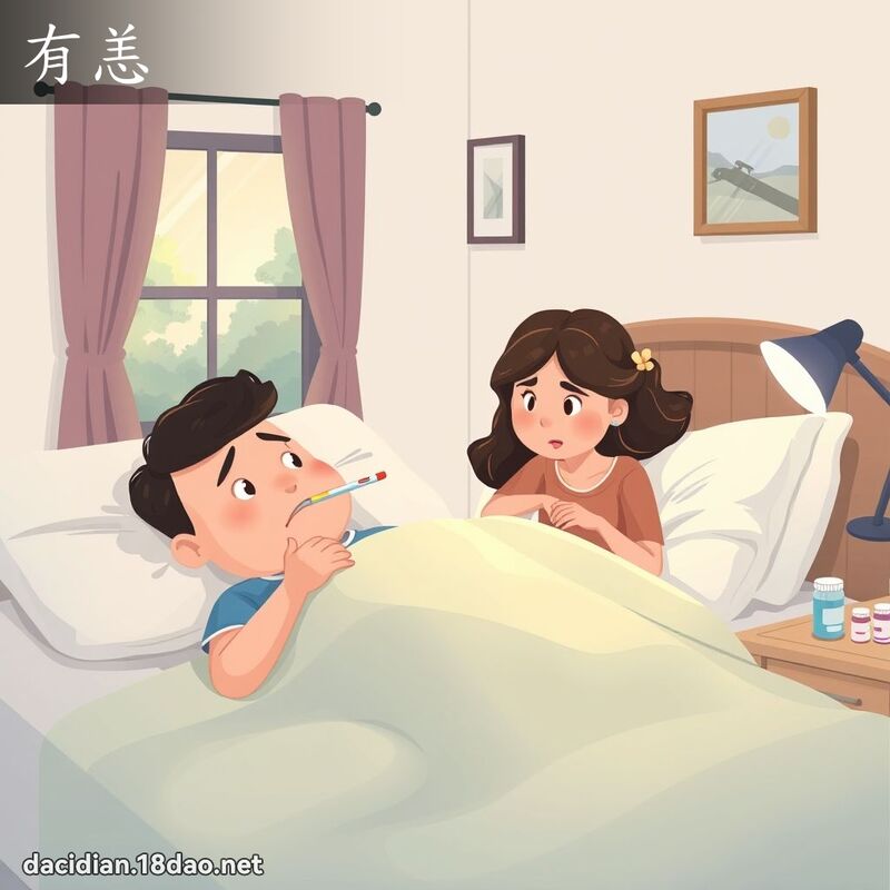 有恙 - 国语大辞典配图