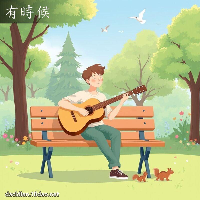 有时候 - 国语大辞典配图