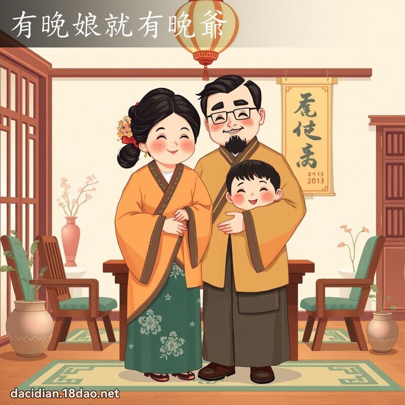 有晚娘就有晚爺 - 國語大辭典配圖