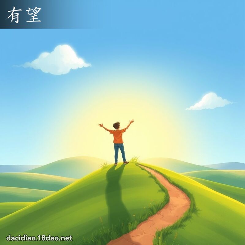 有望 - 国语大辞典配图