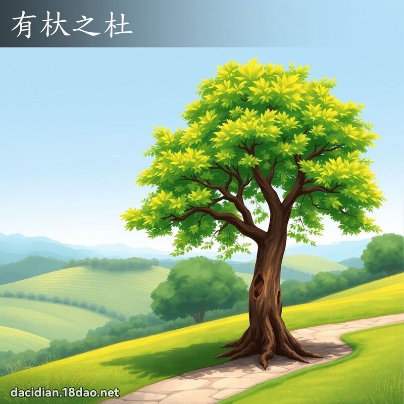 有杕之杜 - 国语大辞典配图
