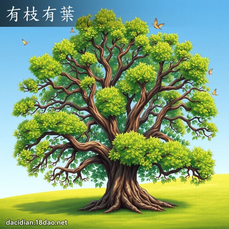 有枝有叶 - 国语大辞典配图