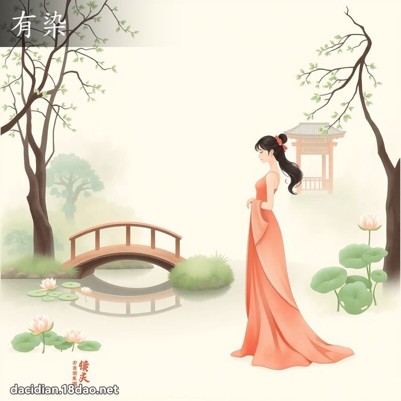 有染 - 国语大辞典配图