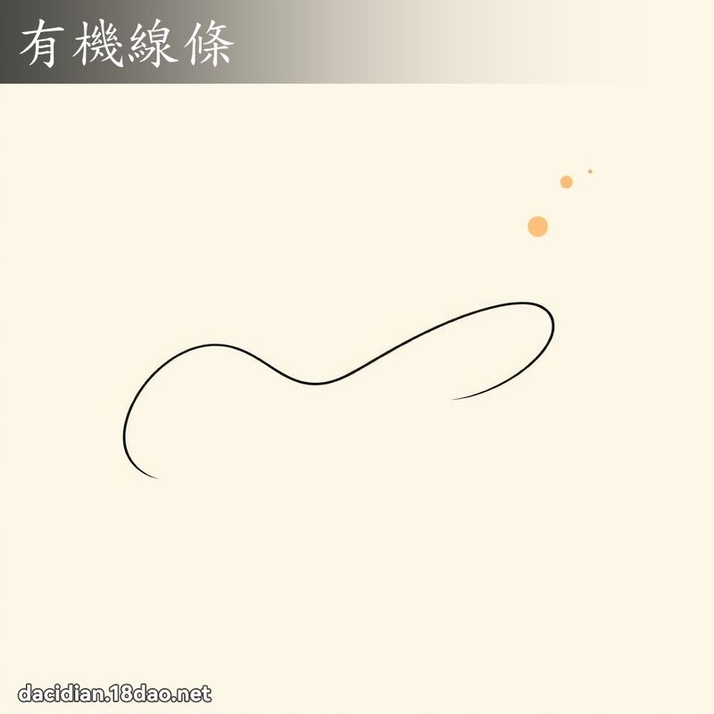 有機線條 - 國語大辭典配圖
