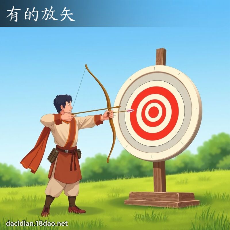 有的放矢 - 国语大辞典配图