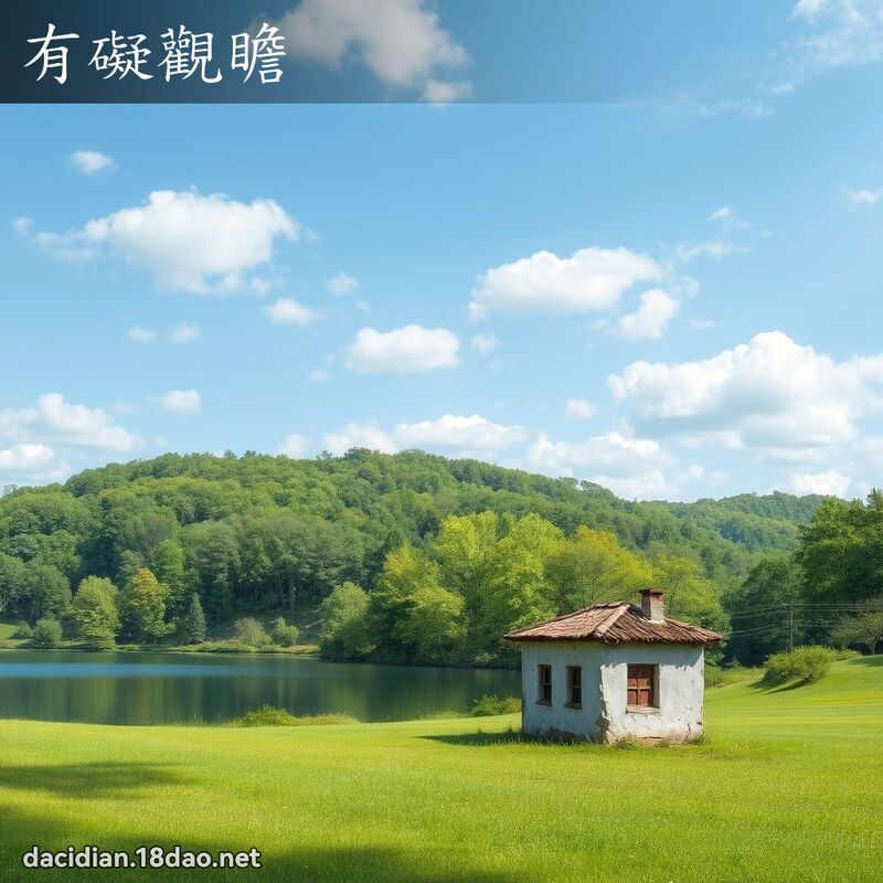 有碍观瞻 - 国语大辞典配图