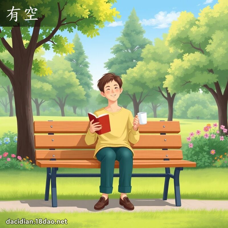 有空 - 国语大辞典配图