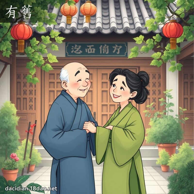 有旧 - 国语大辞典配图