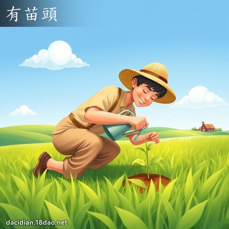 有苗頭 - 國語大辭典配圖