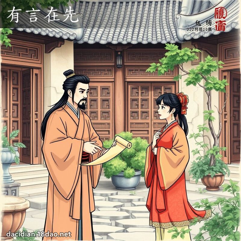 有言在先 - 國語大辭典配圖