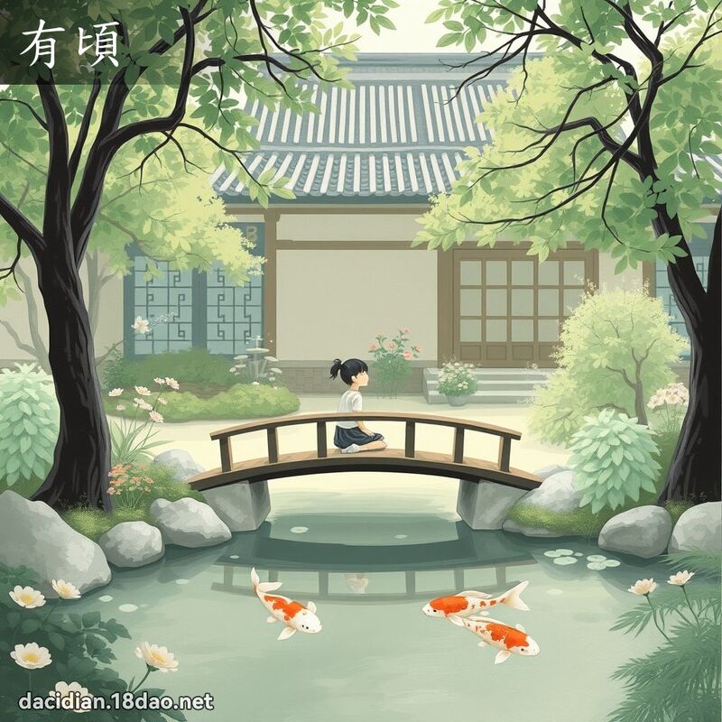 有顷 - 国语大辞典配图