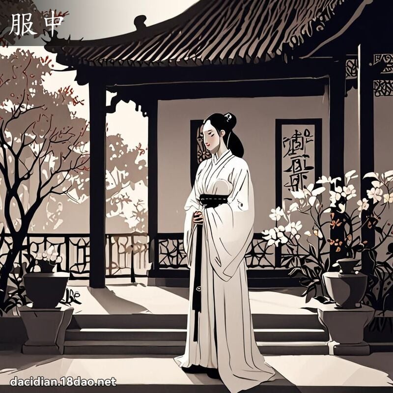 服中 - 国语大辞典配图