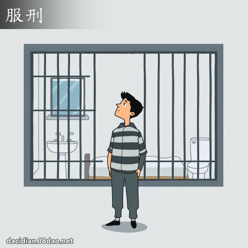 服刑 - 国语大辞典配图