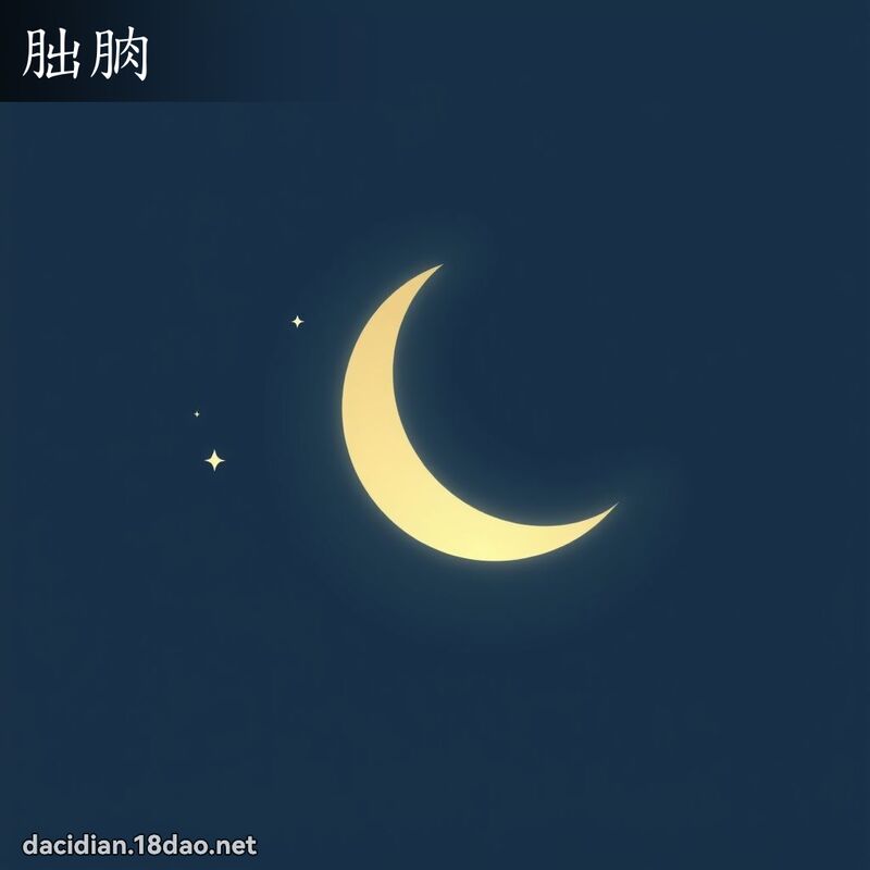 朏朒 - 国语大辞典配图