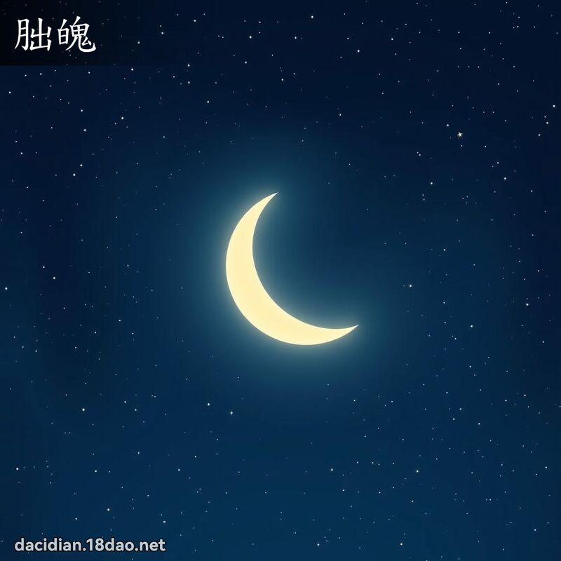 朏魄 - 國語大辭典配圖