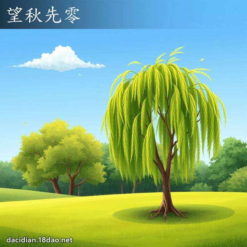望秋先零 - 国语大辞典配图