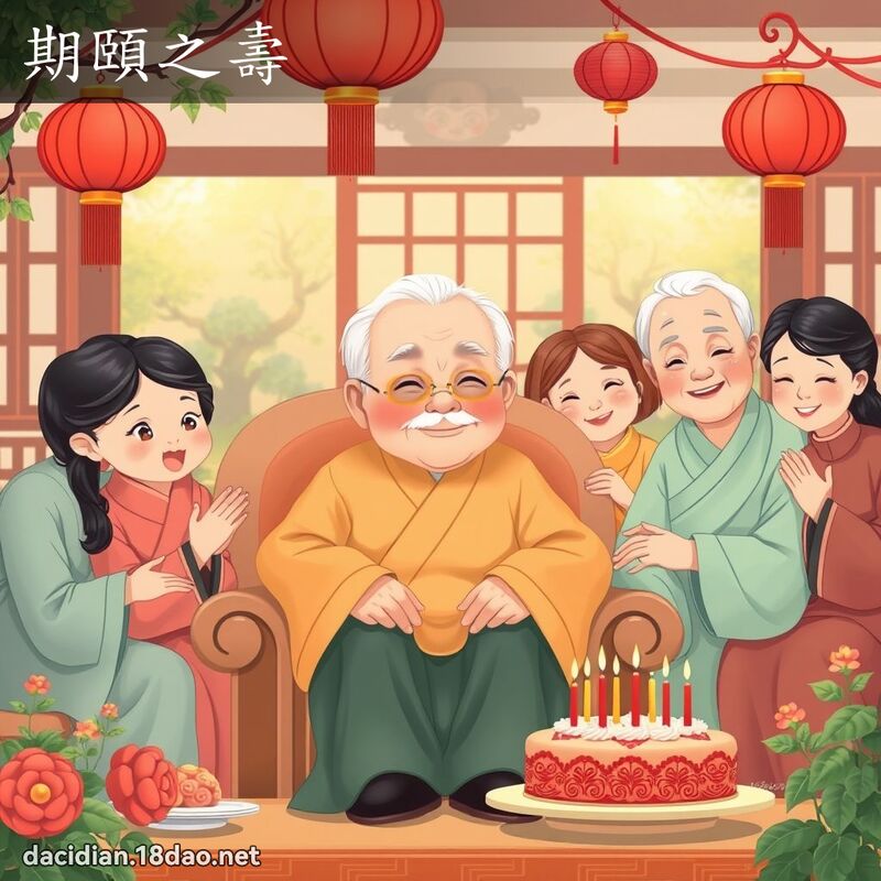 期頤之壽 - 國語大辭典配圖