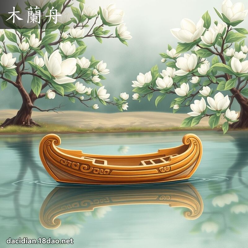 木蘭舟 - 國語大辭典配圖