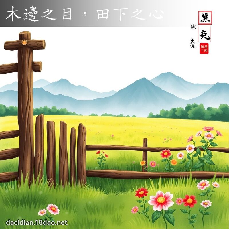 木邊之目，田下之心 - 國語大辭典配圖