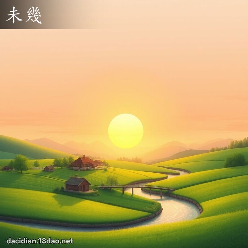 未几 - 国语大辞典配图