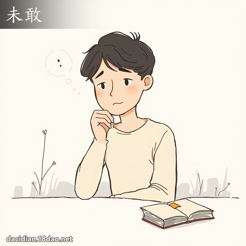 未敢 - 國語大辭典配圖