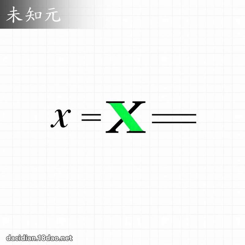 未知元 - 國語大辭典配圖