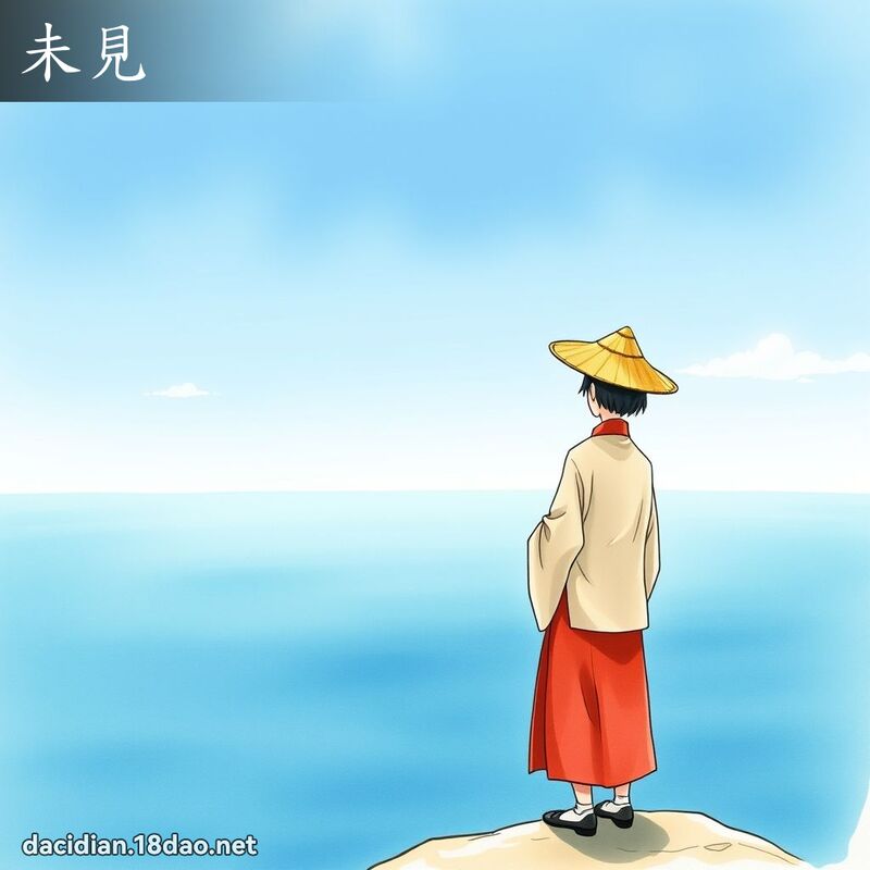 未見 - 國語大辭典配圖