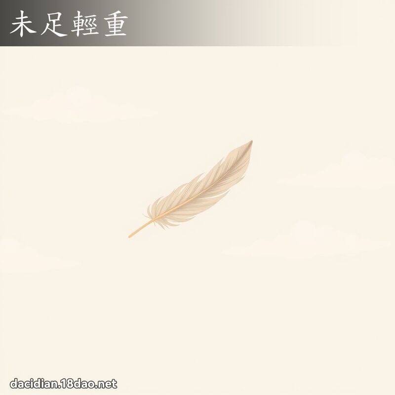 未足轻重 - 国语大辞典配图