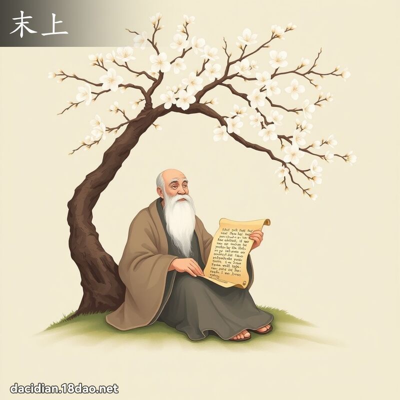 末上 - 國語大辭典配圖