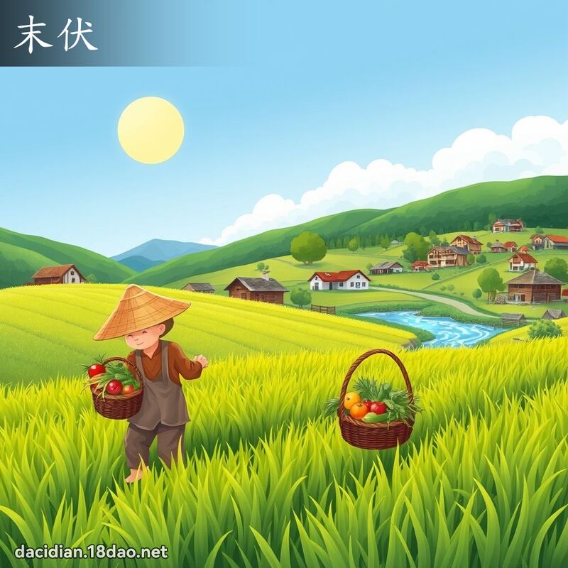 末伏 - 國語大辭典配圖