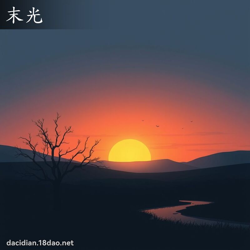 末光 - 国语大辞典配图